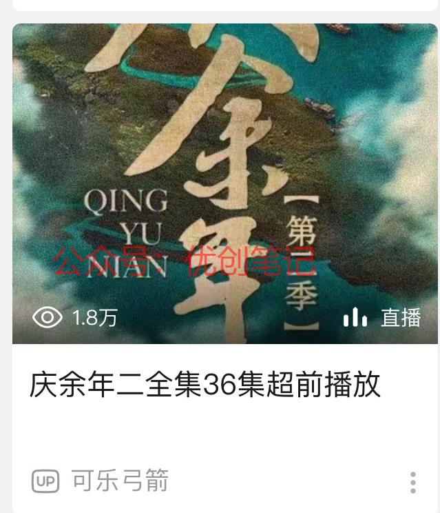 庆余年2开播，立马有人…#情报-搞钱线报📢论坛-网创交流-优创圈